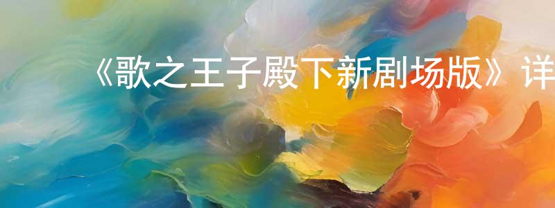﻿阿恒的个人主页,﻿《歌之王子殿下新剧场版》详情介绍_歌之王子殿下新剧场版HD中字在线观看_歌之王子殿下新剧场版迅雷下载_动漫剧场